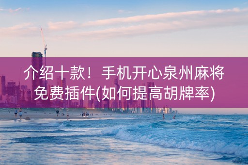 介绍十款！手机开心泉州麻将免费插件(如何提高胡牌率)