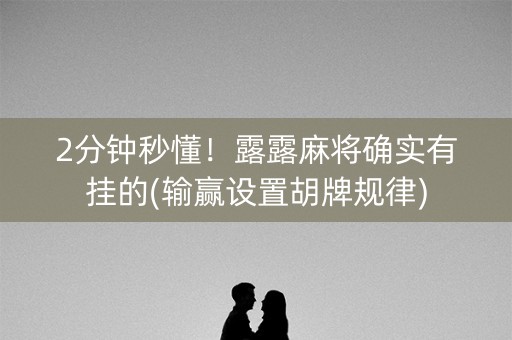 2分钟秒懂！露露麻将确实有挂的(输赢设置胡牌规律)