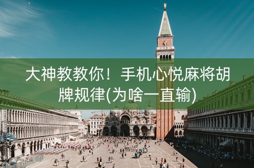 大神教教你！手机心悦麻将胡牌规律(为啥一直输)