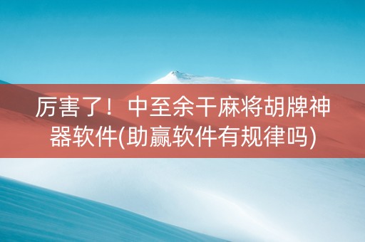 厉害了！中至余干麻将胡牌神器软件(助赢软件有规律吗)