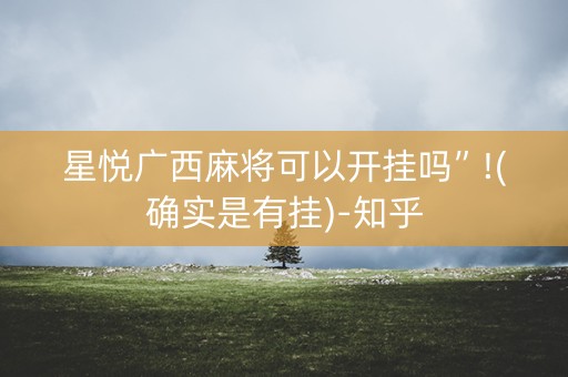 星悦广西麻将可以开挂吗”!(确实是有挂)-知乎