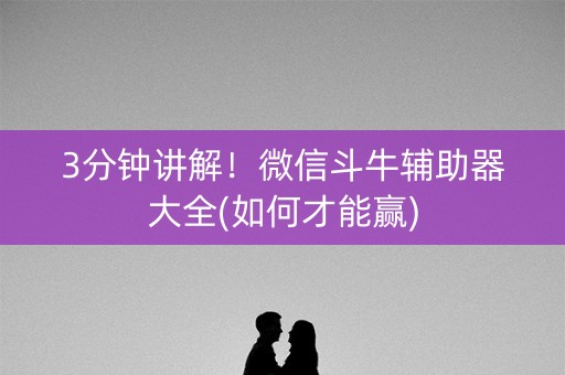 3分钟讲解！微信斗牛辅助器大全(如何才能赢)