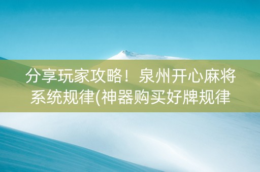 分享玩家攻略！泉州开心麻将系统规律(神器购买好牌规律)