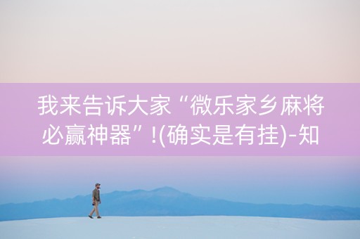 我来告诉大家“微乐家乡麻将必赢神器”!(确实是有挂)-知乎