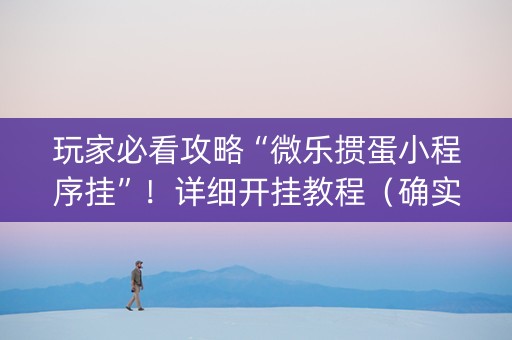 玩家必看攻略“微乐掼蛋小程序挂”！详细开挂教程（确实真的有挂)-知乎