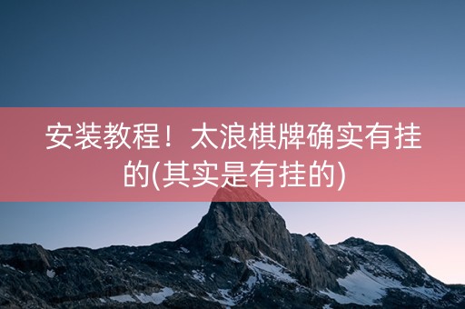 安装教程！太浪棋牌确实有挂的(其实是有挂的)