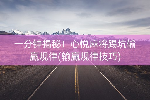 一分钟揭秘！心悦麻将踢坑输赢规律(输赢规律技巧)