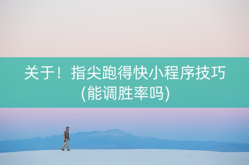关于！指尖跑得快小程序技巧(能调胜率吗)
