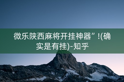 微乐陕西麻将开挂神器”!(确实是有挂)-知乎
