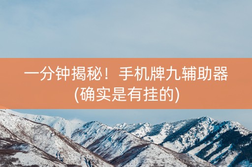 一分钟揭秘！手机牌九辅助器(确实是有挂的)