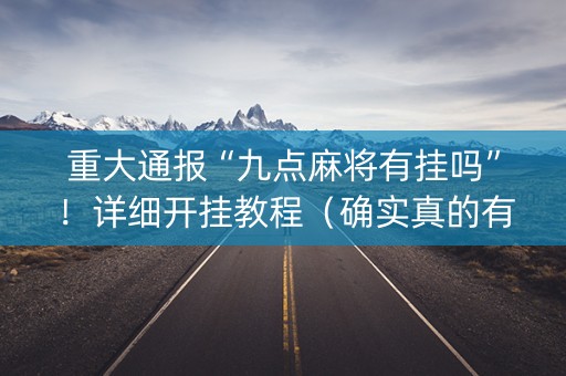 重大通报“九点麻将有挂吗”！详细开挂教程（确实真的有挂)-知乎