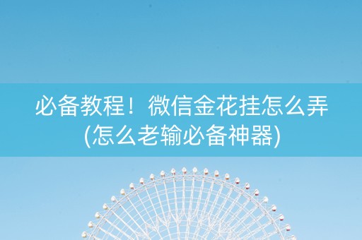 必备教程！微信金花挂怎么弄(怎么老输必备神器)