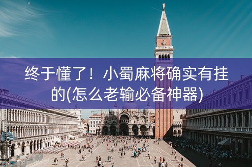 终于懂了！小蜀麻将确实有挂的(怎么老输必备神器)