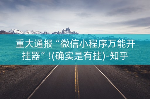 重大通报“微信小程序万能开挂器”!(确实是有挂)-知乎