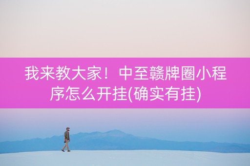 我来教大家！中至赣牌圈小程序怎么开挂(确实有挂)
