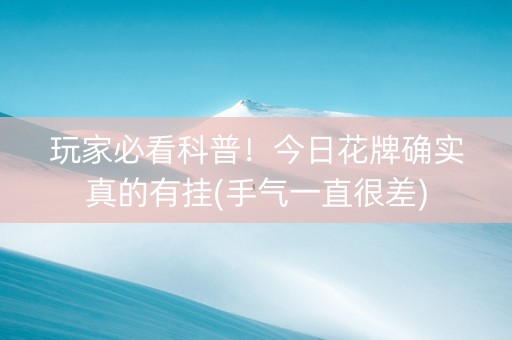 玩家必看科普！今日花牌确实真的有挂(手气一直很差)