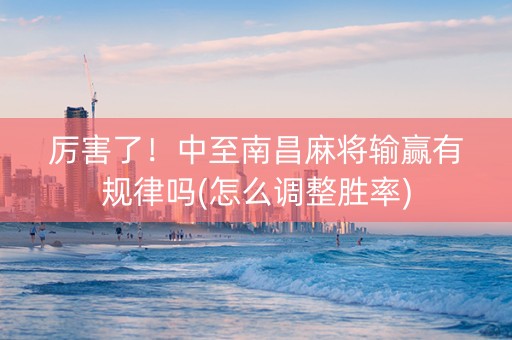 厉害了！中至南昌麻将输赢有规律吗(怎么调整胜率)