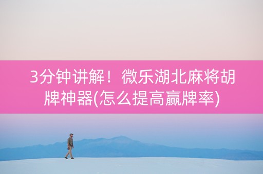 3分钟讲解！微乐湖北麻将胡牌神器(怎么提高赢牌率)