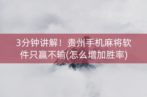 3分钟讲解！贵州手机麻将软件只赢不输(怎么增加胜率)