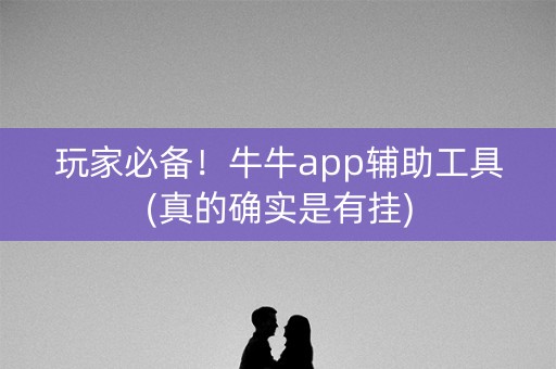 玩家必备！牛牛app辅助工具(真的确实是有挂)