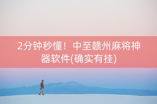 2分钟秒懂！中至赣州麻将神器软件(确实有挂)
