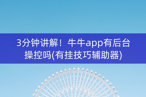 3分钟讲解！牛牛app有后台操控吗(有挂技巧辅助器)