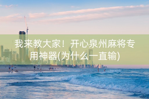 我来教大家！开心泉州麻将专用神器(为什么一直输)