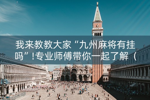 我来教教大家“九州麻将有挂吗”!专业师傅带你一起了解（详细教程）-知乎