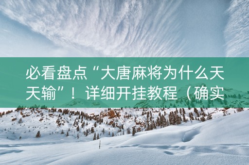 必看盘点“大唐麻将为什么天天输”！详细开挂教程（确实真的有挂)-知乎