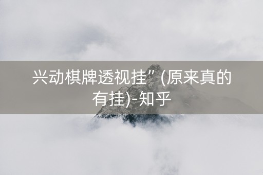 兴动棋牌透视挂”(原来真的有挂)-知乎