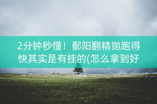 2分钟秒懂！鄱阳翻精抛跑得快其实是有挂的(怎么拿到好牌)