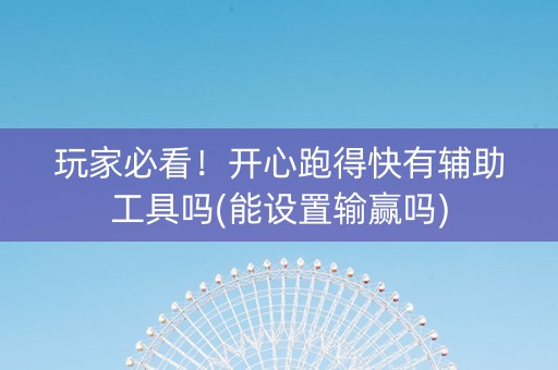 玩家必看！开心跑得快有辅助工具吗(能设置输赢吗)
