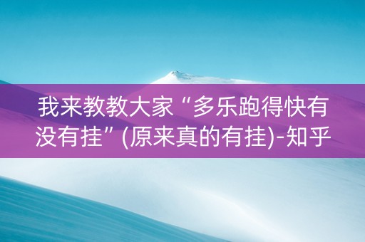 我来教教大家“多乐跑得快有没有挂”(原来真的有挂)-知乎
