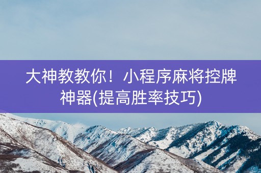 大神教教你！小程序麻将控牌神器(提高胜率技巧)