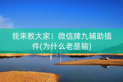 我来教大家！微信牌九辅助插件(为什么老是输)