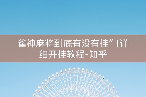 雀神麻将到底有没有挂”!详细开挂教程-知乎