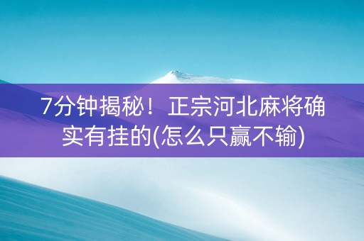 7分钟揭秘！正宗河北麻将确实有挂的(怎么只赢不输)