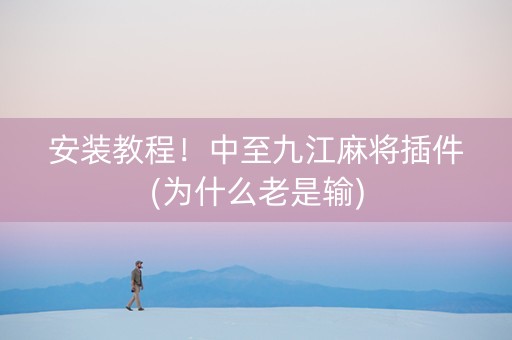 安装教程！中至九江麻将插件(为什么老是输)