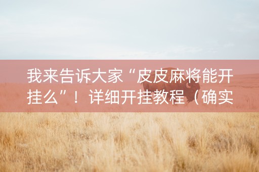 我来告诉大家“皮皮麻将能开挂么”！详细开挂教程（确实真的有挂)-知乎