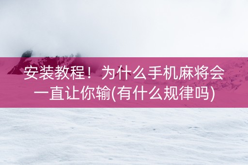安装教程！为什么手机麻将会一直让你输(有什么规律吗)