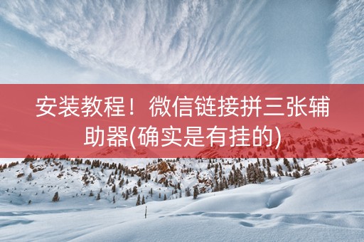 安装教程！微信链接拼三张辅助器(确实是有挂的)