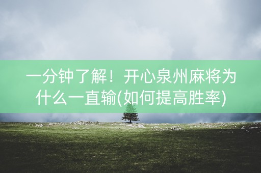 一分钟了解！开心泉州麻将为什么一直输(如何提高胜率)