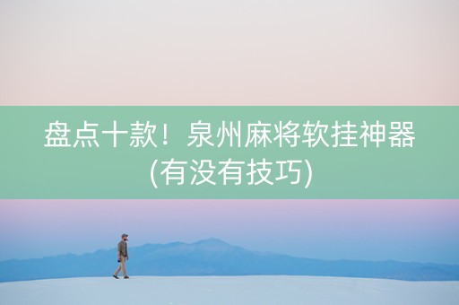 盘点十款！泉州麻将软挂神器(有没有技巧)