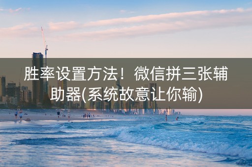 胜率设置方法！微信拼三张辅助器(系统故意让你输)