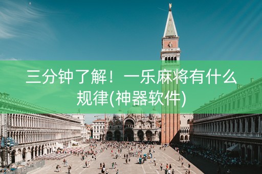 三分钟了解！一乐麻将有什么规律(神器软件)