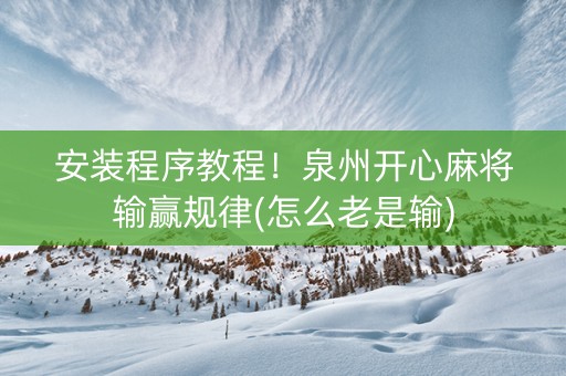 安装程序教程！泉州开心麻将输赢规律(怎么老是输)
