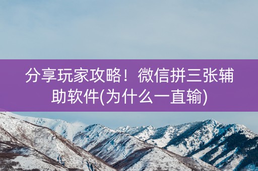 分享玩家攻略！微信拼三张辅助软件(为什么一直输)