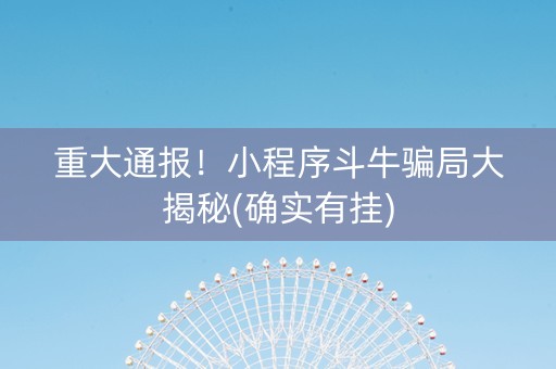 重大通报！小程序斗牛骗局大揭秘(确实有挂)