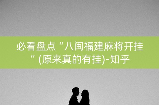 必看盘点“八闽福建麻将开挂”(原来真的有挂)-知乎