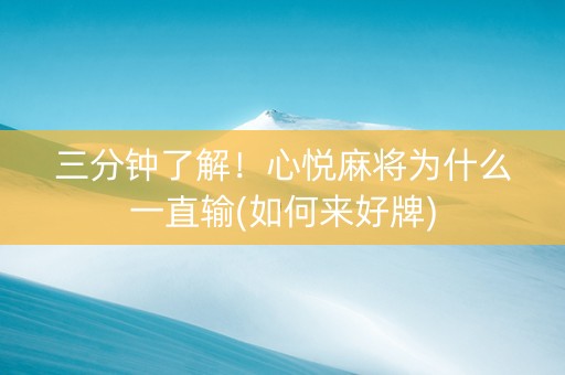 三分钟了解！心悦麻将为什么一直输(如何来好牌)